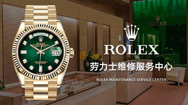 Rolex劳力士特约维修站